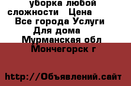 уборка любой сложности › Цена ­ 250 - Все города Услуги » Для дома   . Мурманская обл.,Мончегорск г.